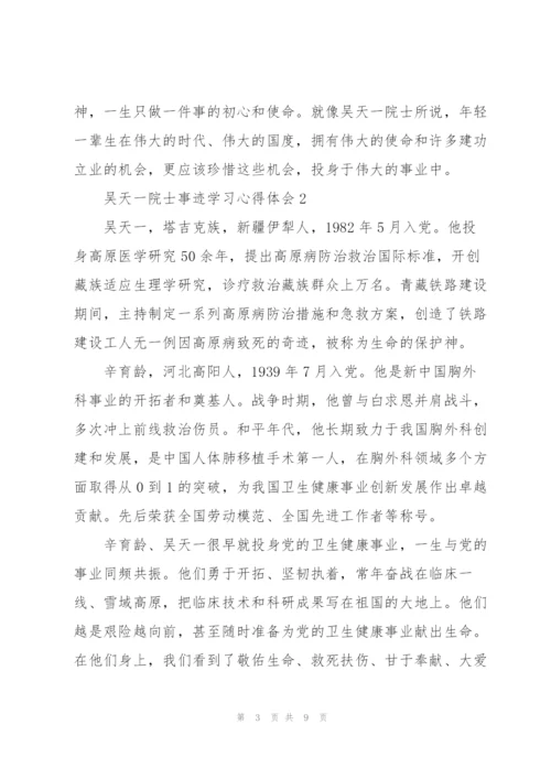 观看感动中国2021年度人物颁奖典礼吴天一院士事迹学习心得体会大全5篇.docx