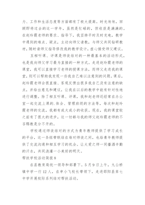 帮扶学校活动简报.docx