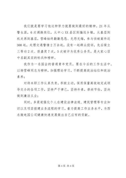 学习时代楷模杨雪峰同志先进事迹心得体会精选3篇.docx