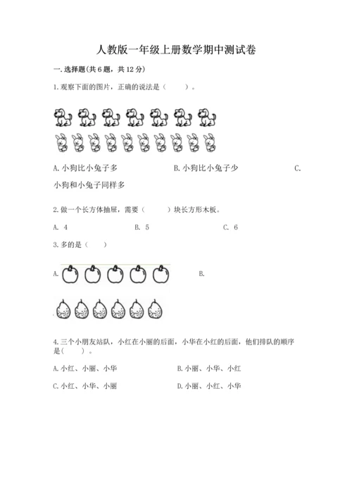 人教版一年级上册数学期中测试卷及答案解析.docx