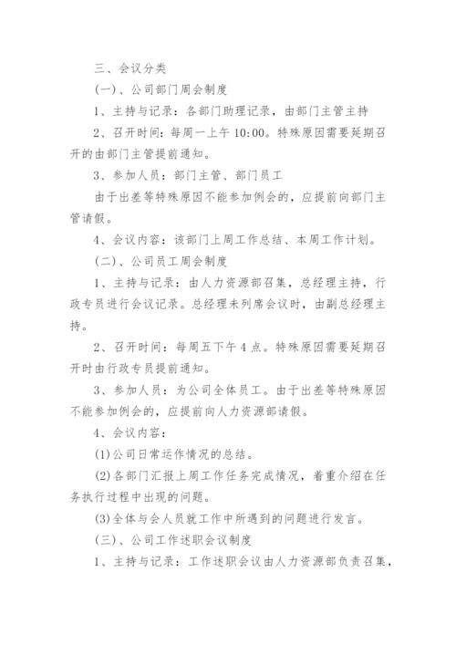 公司会议管理制度_32.docx