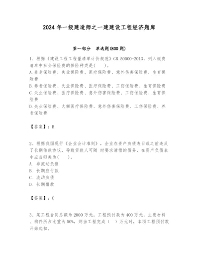 2024年一级建造师之一建建设工程经济题库含完整答案（精品）.docx