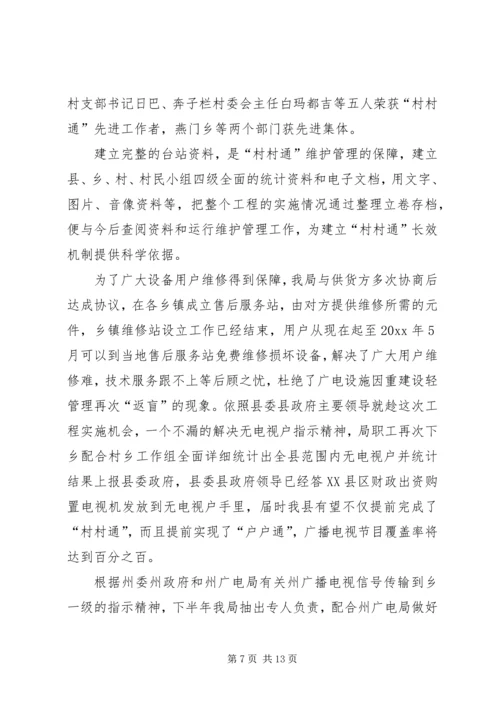 广播电视局工作总结及工作计划 (7).docx