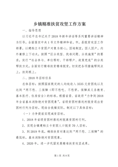 乡镇精准扶贫攻坚工作方案.docx