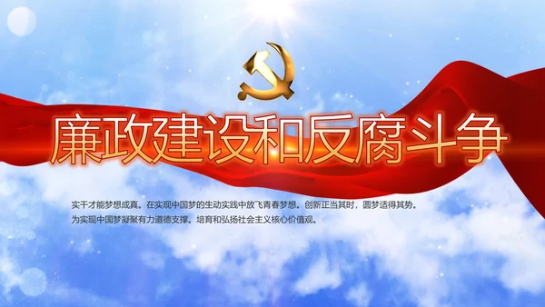 开场党建廉政建设和反腐斗争动态PPT含MOV