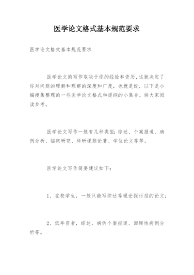 医学论文格式基本规范要求.docx