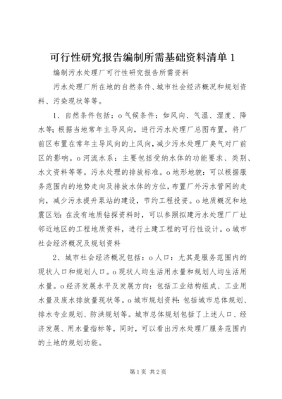 可行性研究报告编制所需基础资料清单1 (2).docx