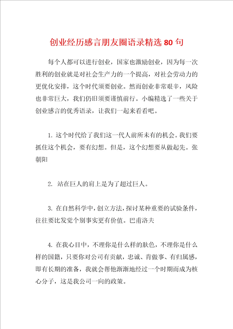 创业经历感言朋友圈语录精选80句