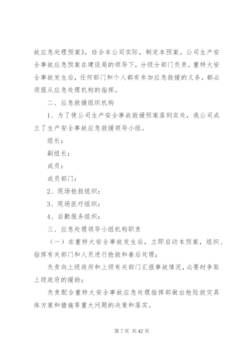 企业生产安全事故应急救援预案.docx