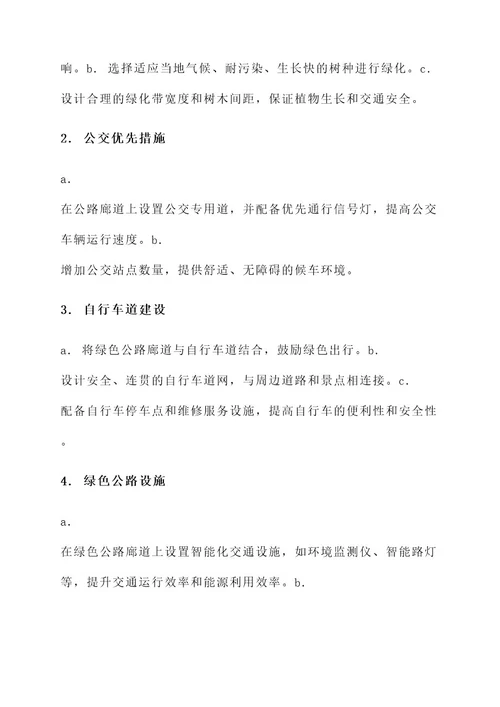 绿色公路廊道建设实施方案