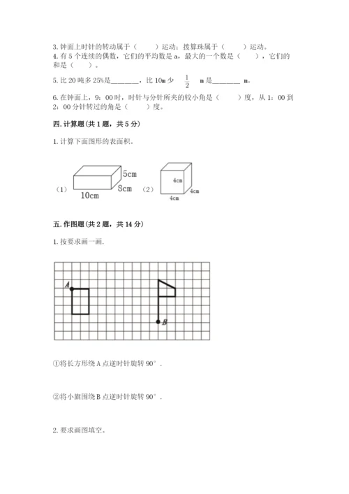 人教版数学五年级下册期末测试卷含答案（基础题）.docx