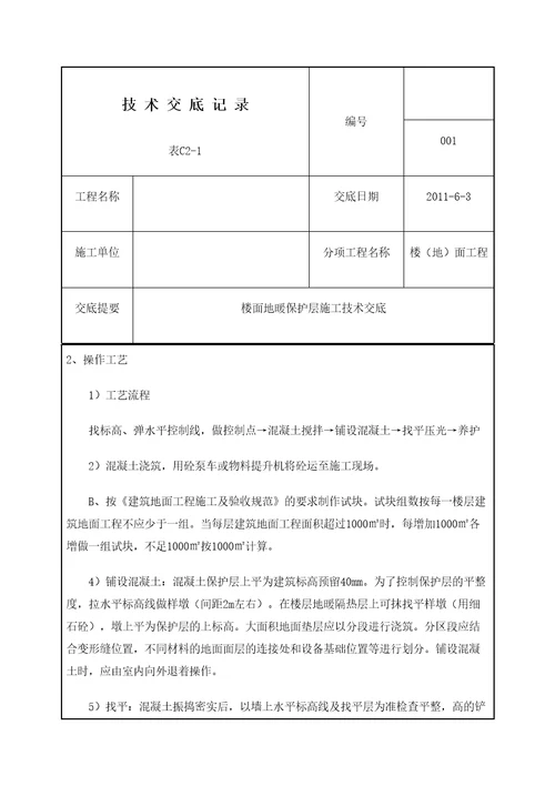 地面地暖保护层施工工艺