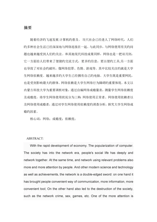 大学生网络依赖行为研究分析.docx