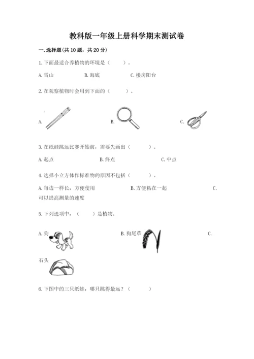 教科版一年级上册科学期末测试卷及1套完整答案.docx