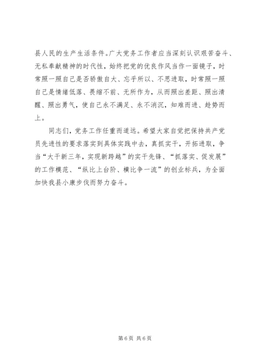 县委书记在全县党务工作会上的讲话 (8).docx