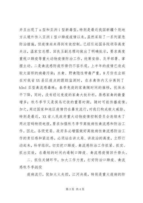 副县长在全县秋冬季动物防疫工作会议上的讲话 (4).docx