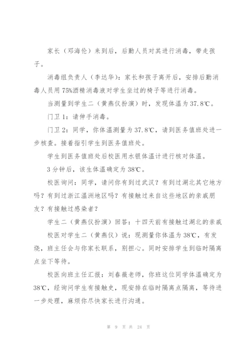 学校新冠疫情防控演练方案.docx