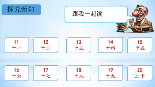 11～20的认识课件（共26张PPT）-一年级上册数学人教版
