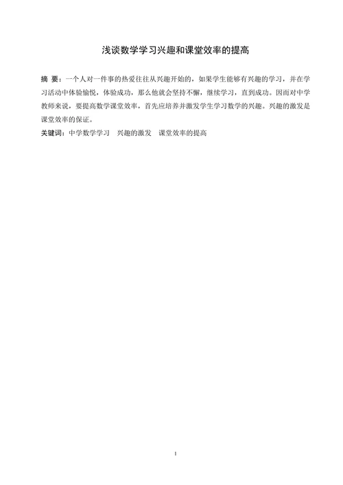浅谈数学学习兴趣和课堂效率的提高(2)