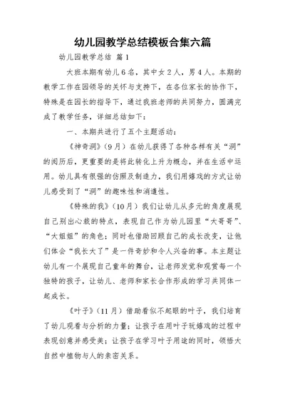 幼儿园教学总结模板合集六篇