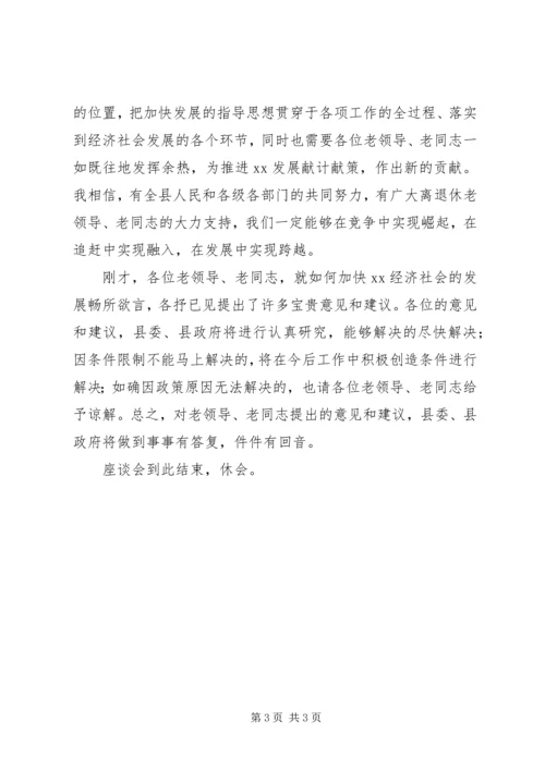 县委书记在离退休老同志座谈会上的主持词 (2).docx