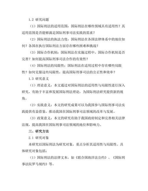 国际刑法的适用性与局限性研究