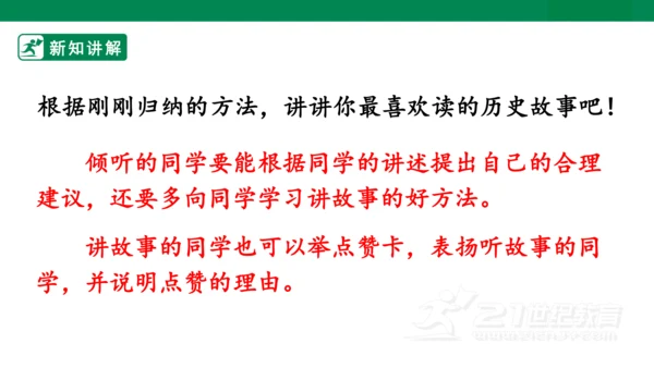 四年级上册第八单元 口语交际 讲历史人物故事 课件