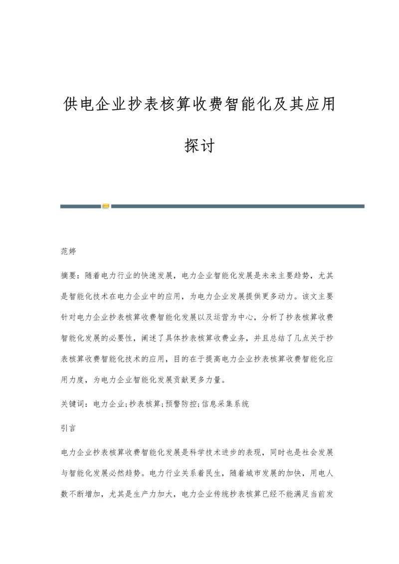 供电企业抄表核算收费智能化及其应用探讨.docx