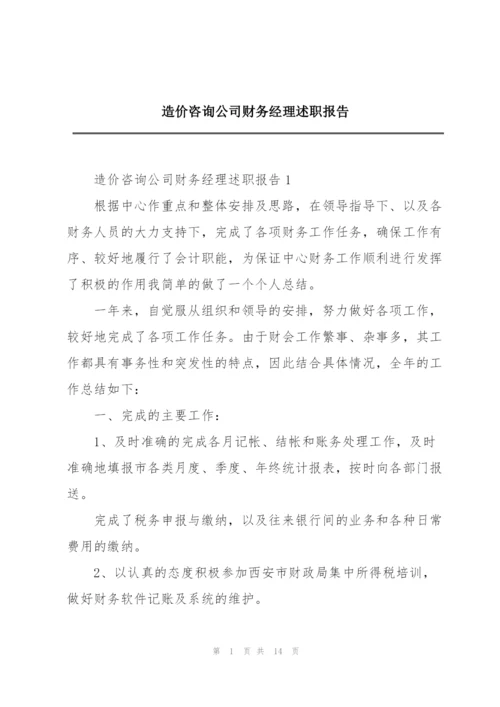 造价咨询公司财务经理述职报告.docx