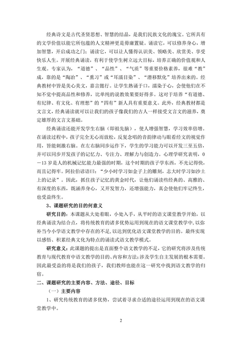 经典诵读与小学语文教学整合的研究课题开题报告