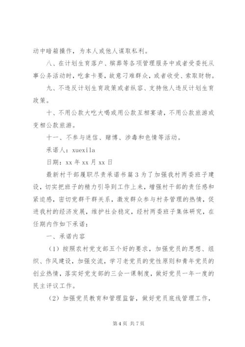 最新村干部履职尽责承诺书.docx