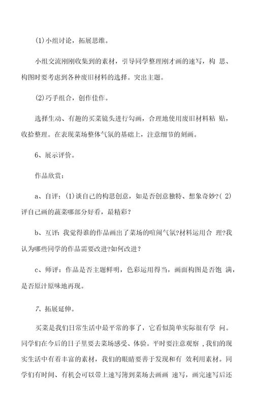 买菜教学设计