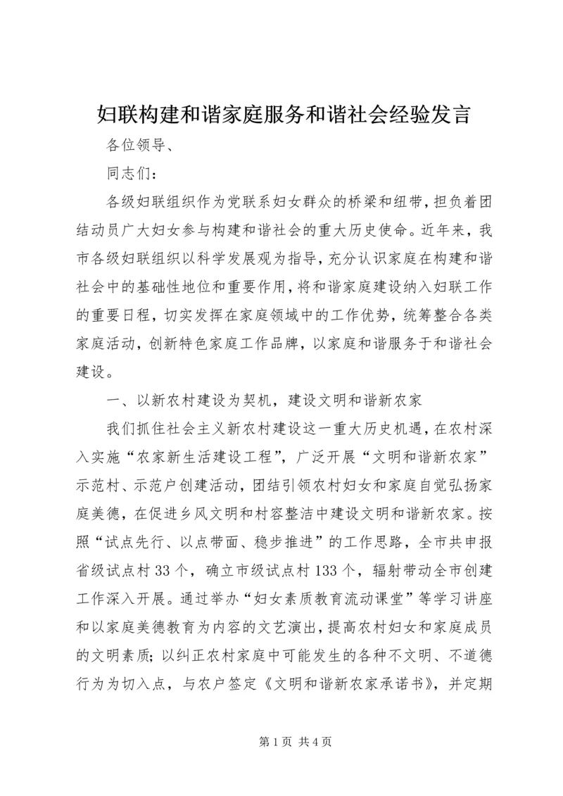 妇联构建和谐家庭服务和谐社会经验发言.docx