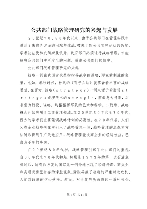 公共部门战略管理研究的兴起与发展 (2).docx