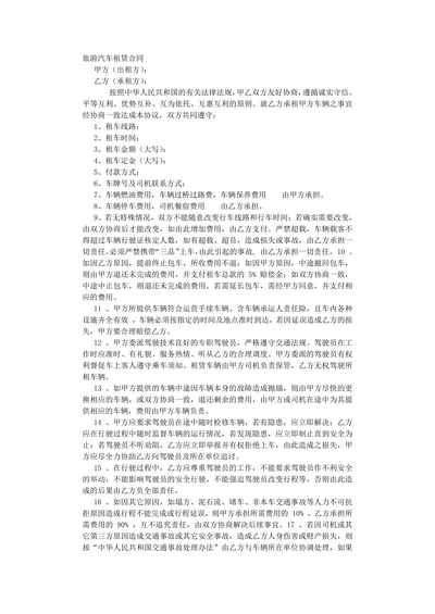 旅游汽车租赁合同