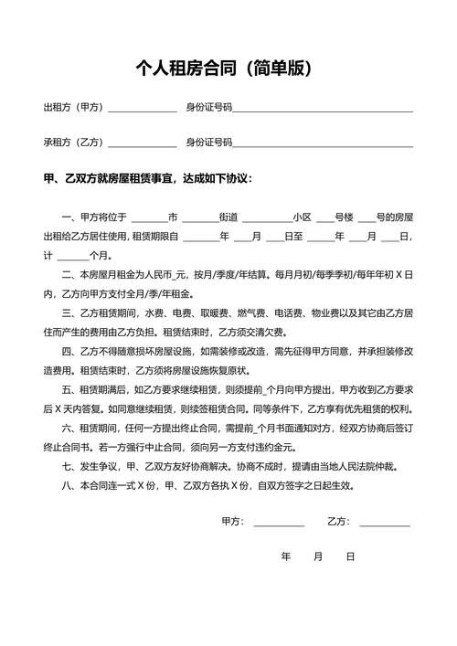个人租房合同简单版