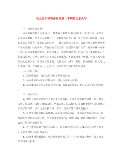 精编之幼儿园中班班务计划第一学期范文怎么写.docx