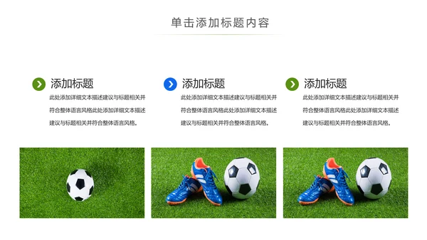 少儿足球运动足球培训俱乐部工作PPT模板