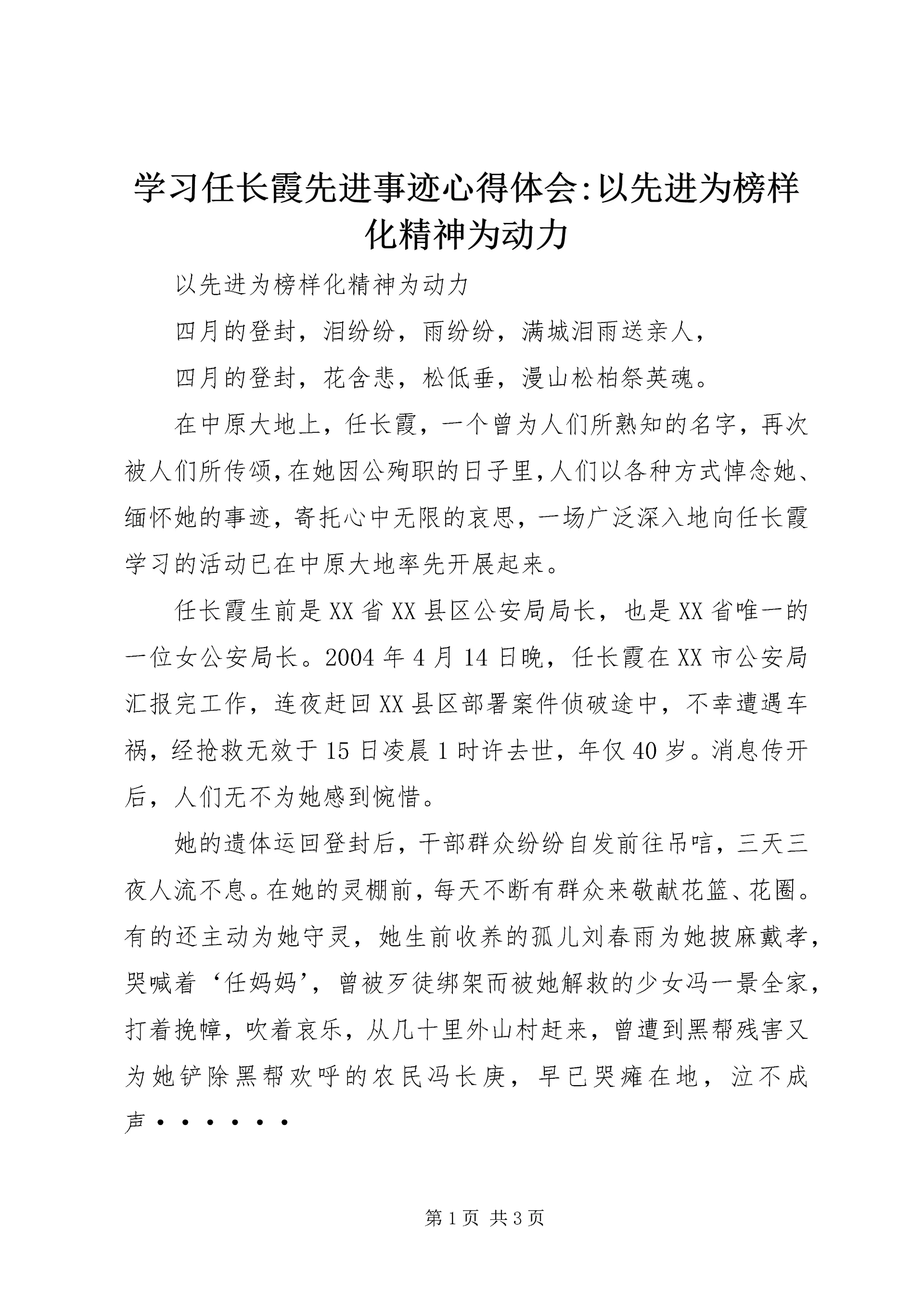学习任长霞先进事迹心得体会-以先进为榜样化精神为动力 (4).docx
