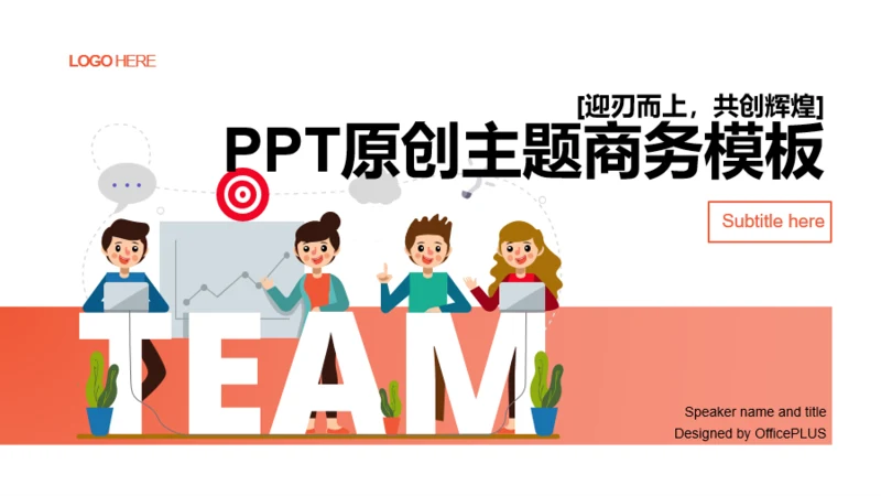 多色插画培训课件[迎刃而上，共创辉煌]PPT案例