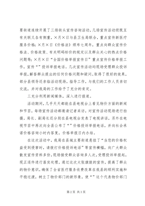 开展第四个“全国价格宣传举报日”活动的情况汇报 (3).docx