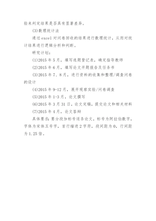大学体育本科学生毕业论文开题报告.docx