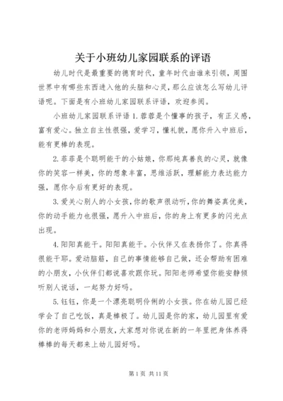 关于小班幼儿家园联系的评语.docx