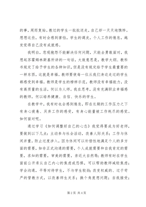 学习《如何调整好自己的心态》心得体会.docx