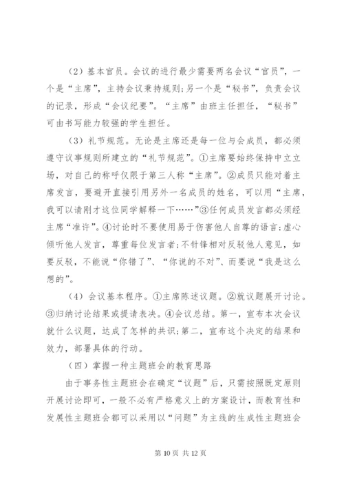 关于主题班会的现状分析及对策.docx