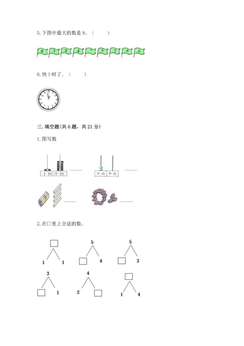 人教版一年级上册数学期末测试卷附答案（模拟题）.docx