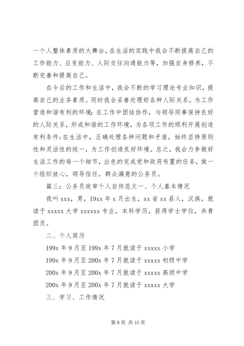 公务员政审范文之个人自传.docx