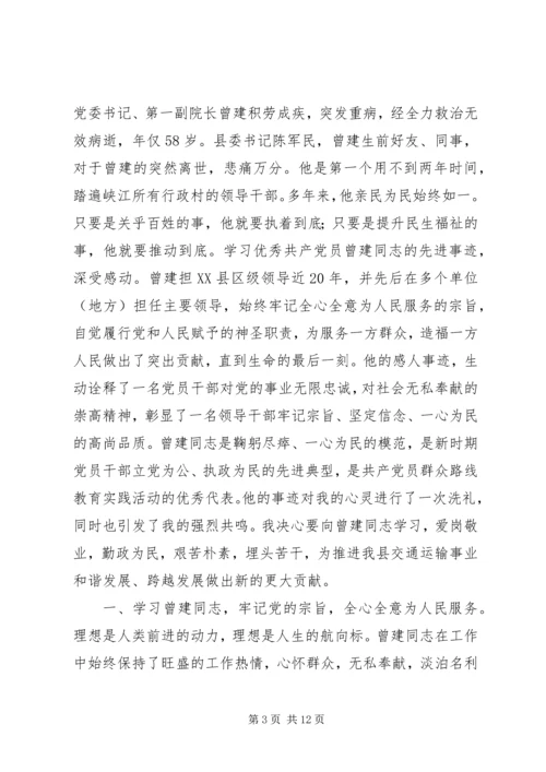 学习曾建同志先进事迹心得体会 (3).docx