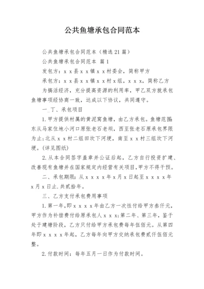 公共鱼塘承包合同范本.docx