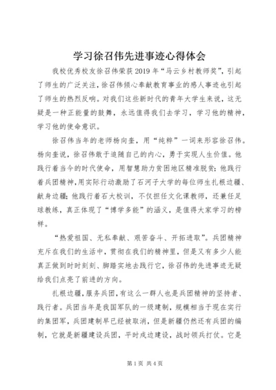 学习徐召伟先进事迹心得体会 (3).docx